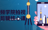 【学习资料】短视频学院拍视频摄剪辑核心课百度云阿里云下载