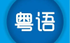 【学习资料】粤语教程合集百度云阿里云下载