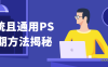 【学习资料】系统且通用PS后期方法揭秘百度云阿里云下载