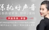 【学习资料】练就好声音，让你的话好听、耐听、爱听完结百度云阿里云下载