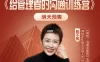 【学习资料】给管理者的沟通训练课百度云阿里云下载