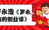 【学习资料】罗永浩《罗永浩的创业课》百度云迅雷下载