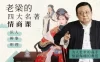 【学习资料】老梁四大名著情商课156全集百度云阿里云下载