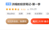【学习资料】股票金融 洪榕的投资笔记(完结)课程百度云阿里云下载
