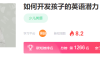 【学习资料】范蕙萍如何开发孩子的英语潜力百度云阿里云下载