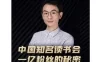 【学习资料】董十一·中国知名读书会，一亿粉丝的秘密百度云阿里云下载