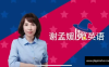 【学习资料】谢孟媛魔英语百度云阿里云下载