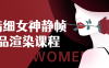 【学习资料】超精细女神静帧作品渲染课程百度云阿里云下载