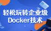【学习资料】轻松玩转企业级Docker技术百度云阿里云下载
