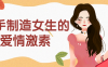 【学习资料】随手制造女生的 爱情激素百度云迅雷下载