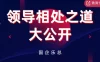 【学习资料】领导相处之道大公开百度云阿里云下载