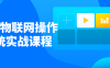 【学习资料】首套物联网操作系统实战课程百度云阿里云下载
