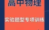 【学习资料】高中资料（含衡水三轮复习）百度云阿里云下载