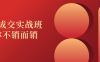【学习资料】高价成交实战班助你不销而销阿里云天翼夸克网盘下载