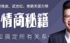 【学习资料】高情商秘籍搞定复杂的人际关系完结百度云迅雷下载