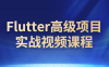 【学习资料】Flutter高级项目实战视频课程百度云阿里云下载