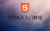 【学习资料】HTML入门教程完结百度云迅雷下载