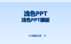 【学习资料】ios简约风格PPT模板百度云阿里云下载