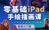 【学习资料】ipad手绘插画零基础课程百度云阿里云下载