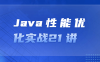 【学习资料】Java性能优化实战21 讲百度云阿里云下载