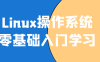 【学习资料】Linux操作系统零基础入门学习阿里云天翼夸克网盘下载