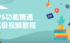 【学习资料】PS功能精通高级视频教程百度云阿里云下载