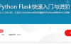 【学习资料】Python Flask快速入门与进阶百度云阿里云下载