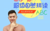 【学习资料】sam老师的超级自然拼读百度云阿里云下载