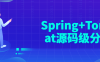 【学习资料】Spring+Tomcat源码级分析百度云阿里云下载