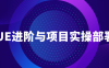 【学习资料】VUE进阶与项目实操部署教程百度云阿里云下载