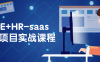 【学习资料】VUE+HR-saas全栈项目实战课程百度云迅雷下载