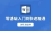 【学习资料】Word高效工作指南教程百度云阿里云下载