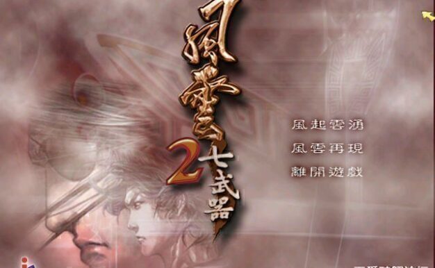 经典怀旧-风云系列天下会+七武器两部曲合集