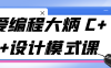 【学习资料】爱编程大炳 C++设计模式课阿里云天翼夸克网盘下载