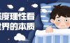【学习资料】用深度理性看清世界的本质百度云迅雷下载