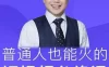 【学习资料】网红厂长·普通人也能火的短视频必修课，手把手带你做热门视频百度云迅雷下载