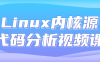 【学习资料】Linux内核源代码分析视频课阿里云天翼夸克网盘下载