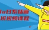 【学习资料】ntalu日系插画创作班视频课程百度云迅雷下载