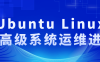 【学习资料】Ubuntu Linux的高级系统运维进阶阿里云天翼夸克网盘下载