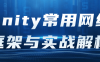 【学习资料】Unity常用网络框架与实战解析阿里云天翼夸克网盘下载