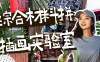 【学习资料】2023综合材料拼贴插画实验室 – 阿里云天翼夸克网盘下载