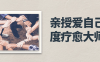 【学习资料】亲授爱自己深度疗愈大师班阿里云天翼夸克网盘下载