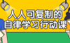 【学习资料】人人可复制的自律学习行动课阿里云天翼夸克网盘下载