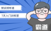 【学习资料】倾诉倾听者7天入门训练营阿里云天翼夸克网盘下载