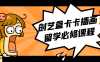 【学习资料】创艺盒卡卡插画留学必修课程 – 阿里云天翼夸克网盘下载
