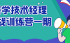 【学习资料】奈学技术经理实战训练营一期 – 阿里云天翼夸克网盘下载
