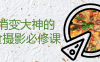 【学习资料】悄悄变大神的美食摄影必修课 – 阿里云天翼夸克网盘下载
