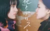 花与爱丽丝 蓝光原盘下载+高清MKV版/花与爱丽诗(港) / Hana & Alice 2004 花とアリス 38.2G