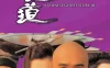 倩女幽魂3：道道道A 蓝光原盘下载+高清MKV版/倩女幽魂Ⅲ 道道道 / 1991 Chinese Ghost Story III