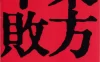 笑傲江湖2：东方不败 蓝光原盘下载+高清MKV版/笑傲江湖之东方不败 / Swordsman 2 1992 笑傲江湖II東方不敗 30.8G